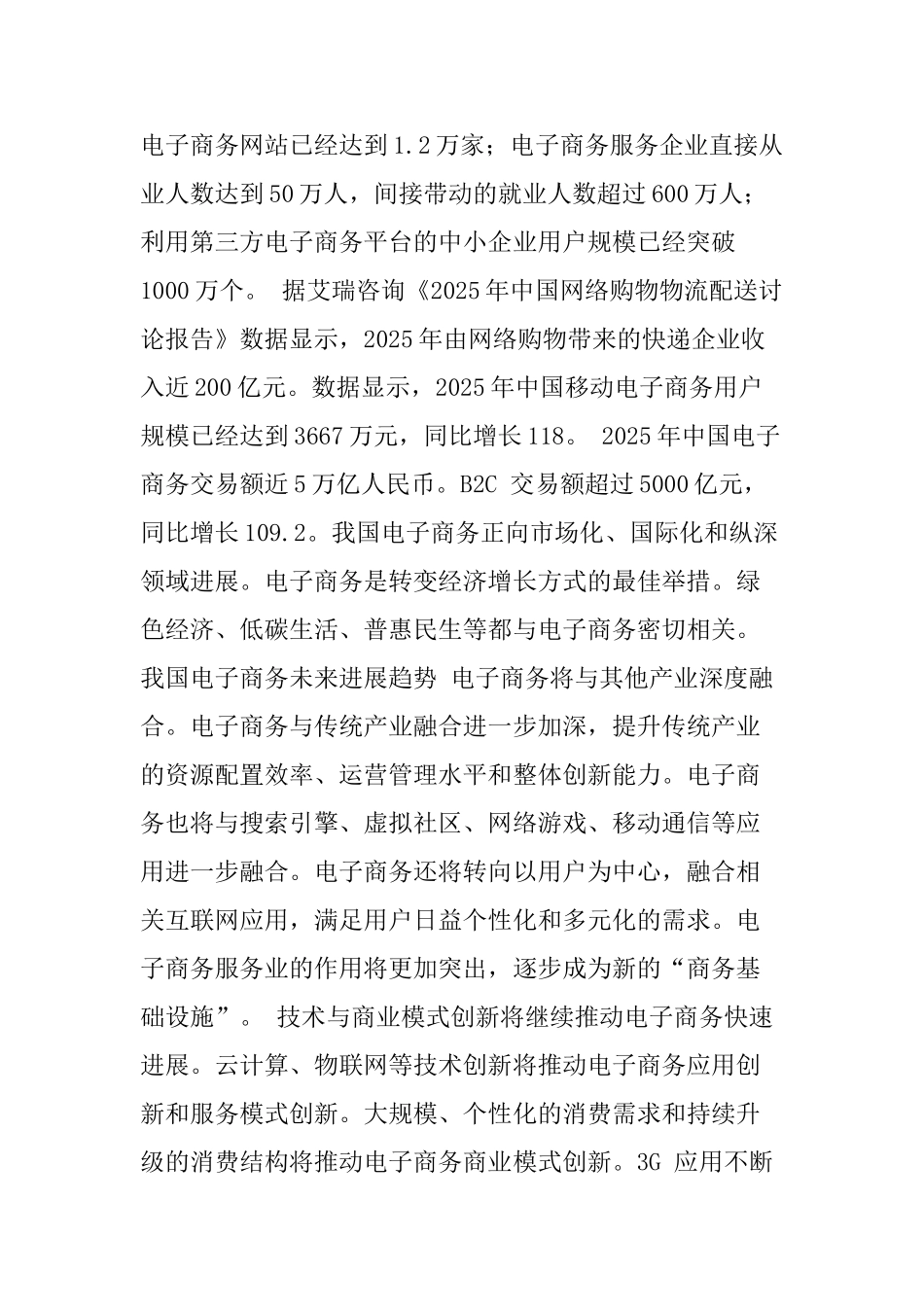 国内外电子商务发展现状与趋势分析_第2页