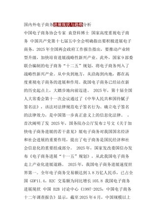 国内外电子商务发展现状与趋势分析