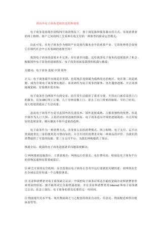国内外电子商务发展的过程和现状