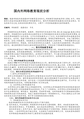 国内外网络教育现状分析