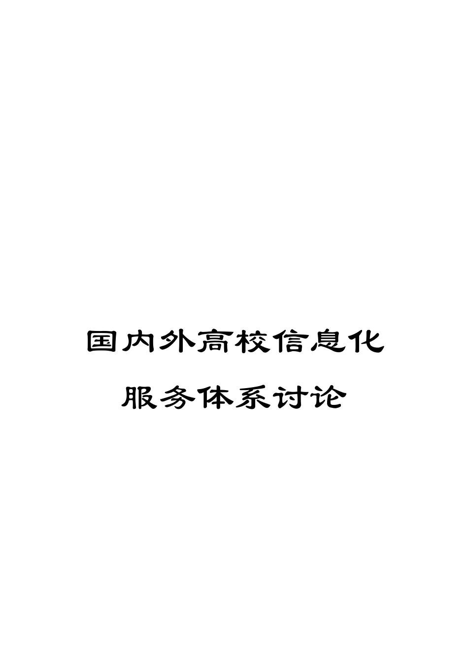 国内外高校信息化服务体系研究_第1页