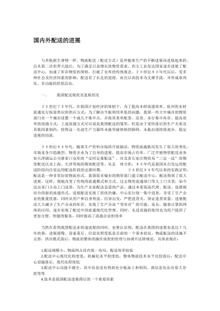 国内外配送的发展