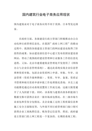 国内建筑行业电子商务应用现状