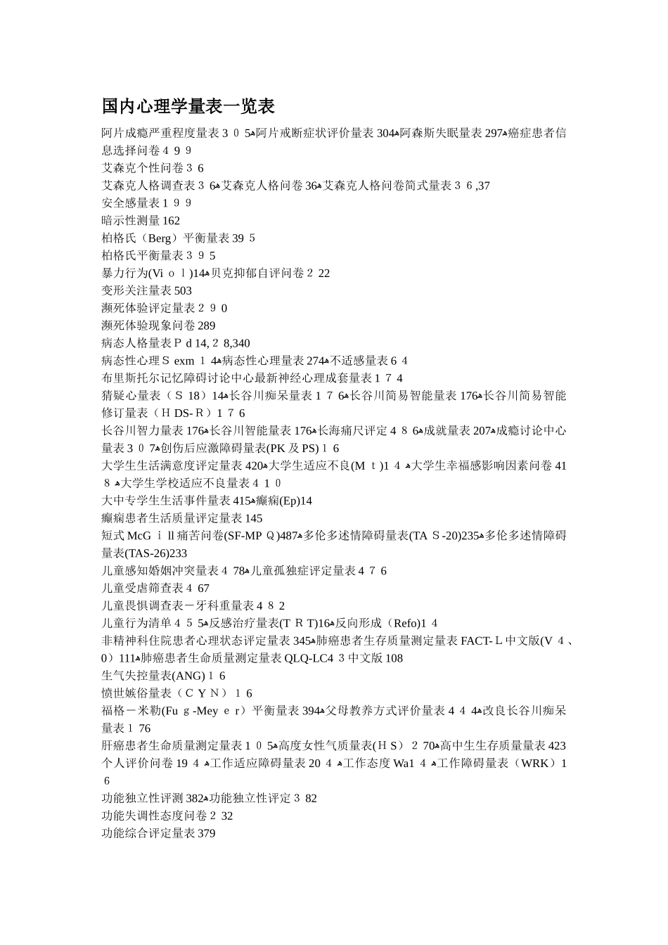 国内心理学量表一览表_第1页