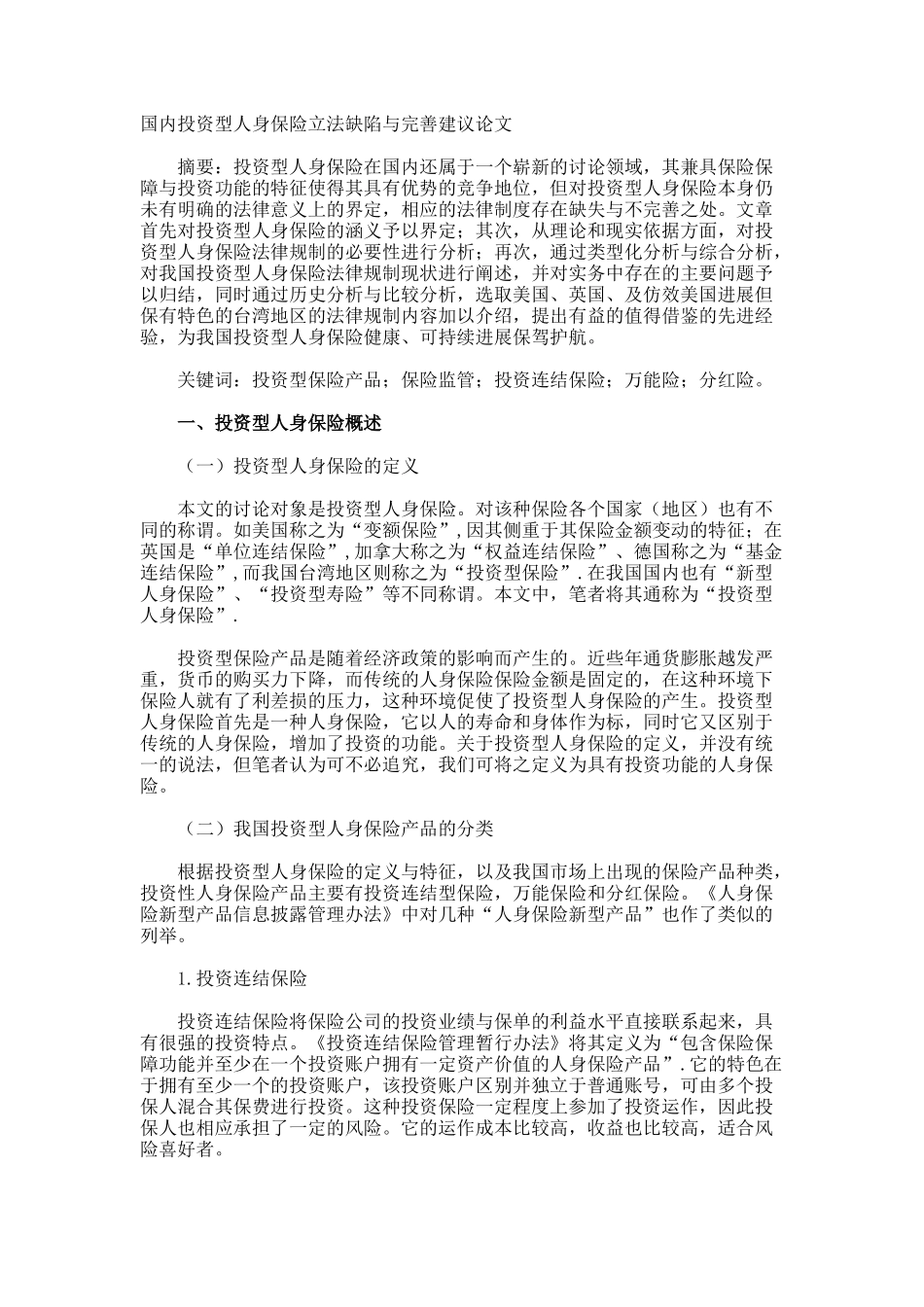 国内投资型人身保险立法缺陷与完善建议论文_第1页