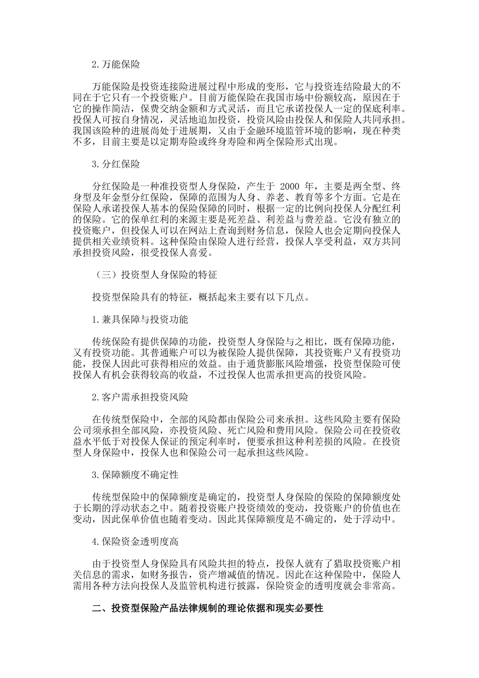 国内投资型人身保险立法缺陷与完善建议论文_第2页