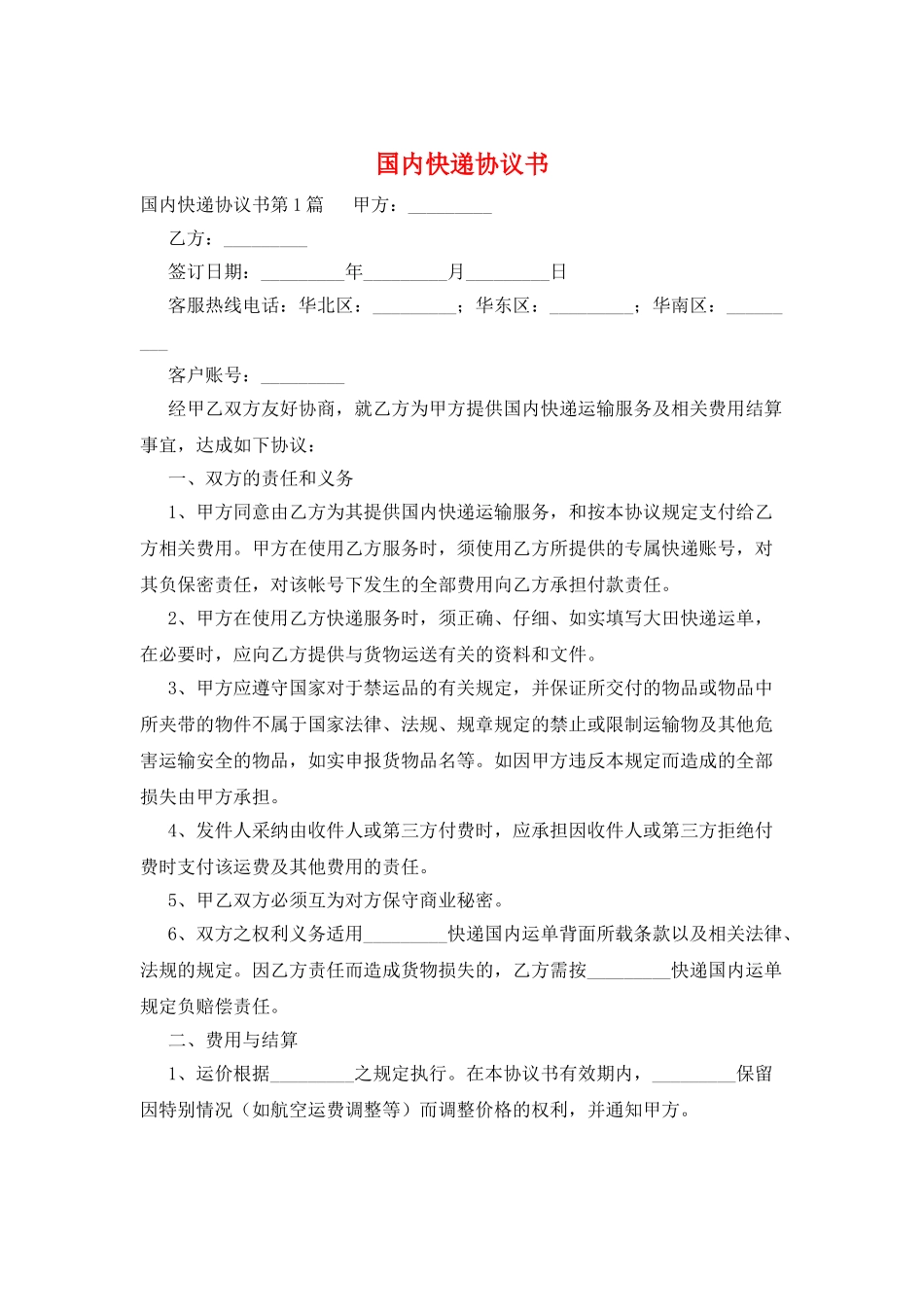 国内快递协议书_第1页