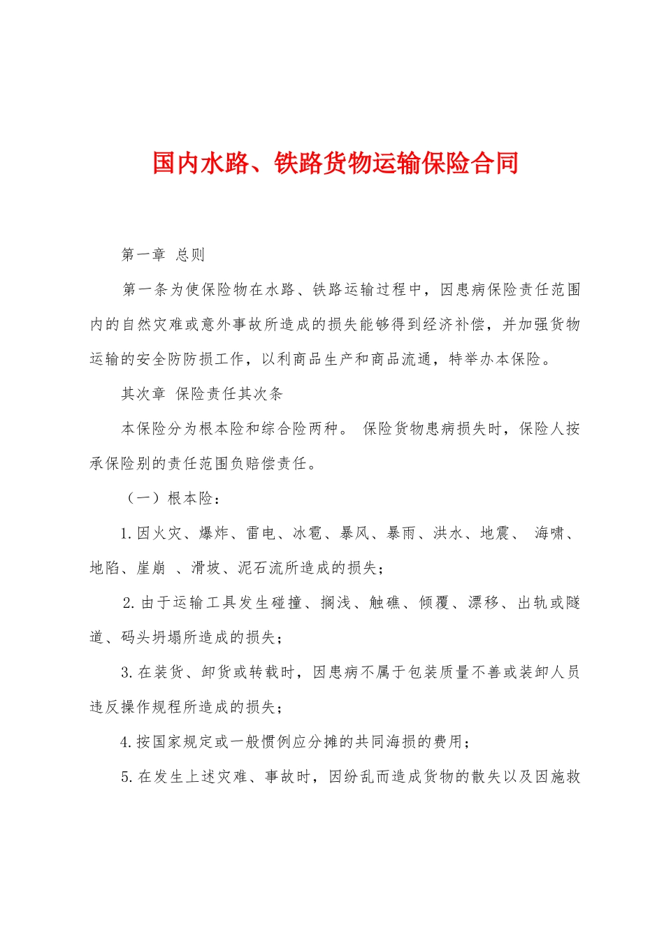 国内水路、铁路货物运输保险合同_第1页