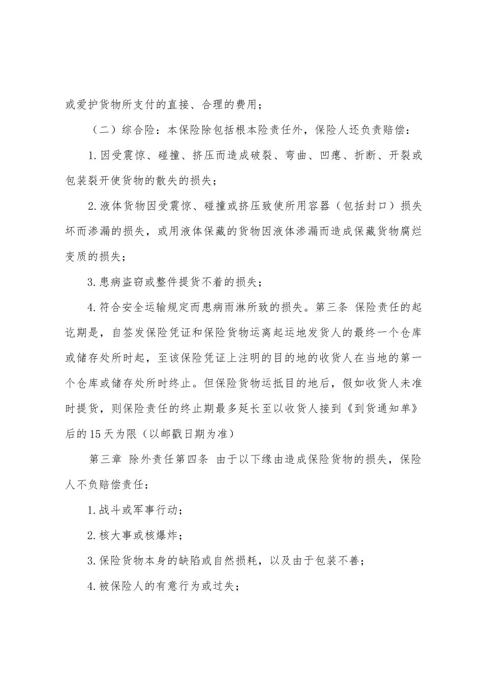 国内水路、铁路货物运输保险合同_第2页