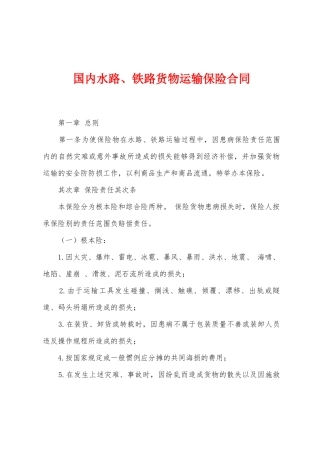 国内水路、铁路货物运输保险合同