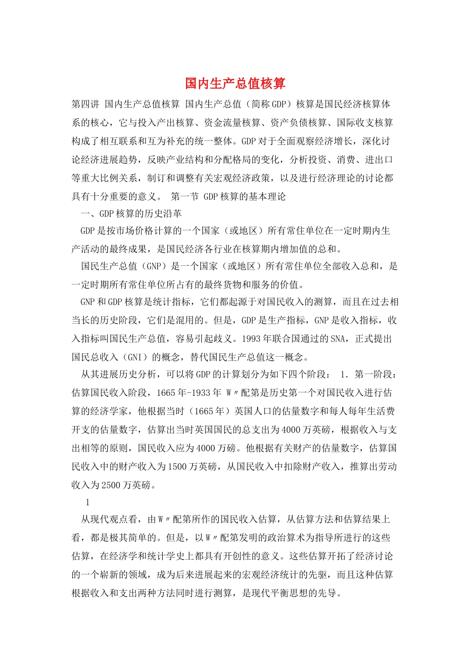 国内生产总值核算_第1页