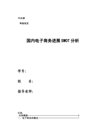 国内电子商务SWOT分析