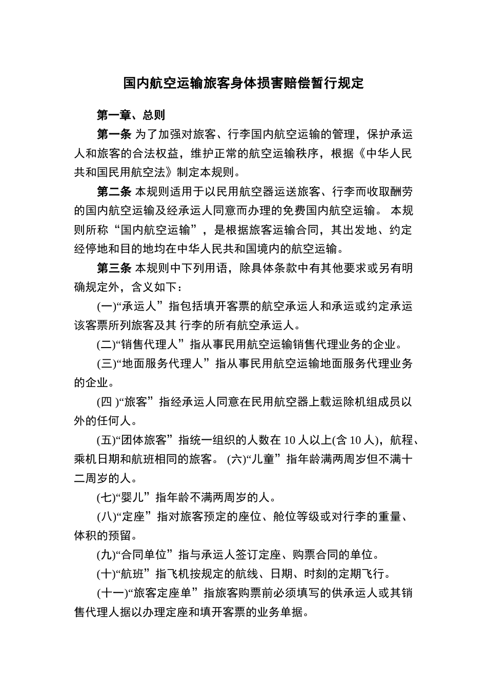 国内航空运输旅客身体损害赔偿暂行规定_第1页