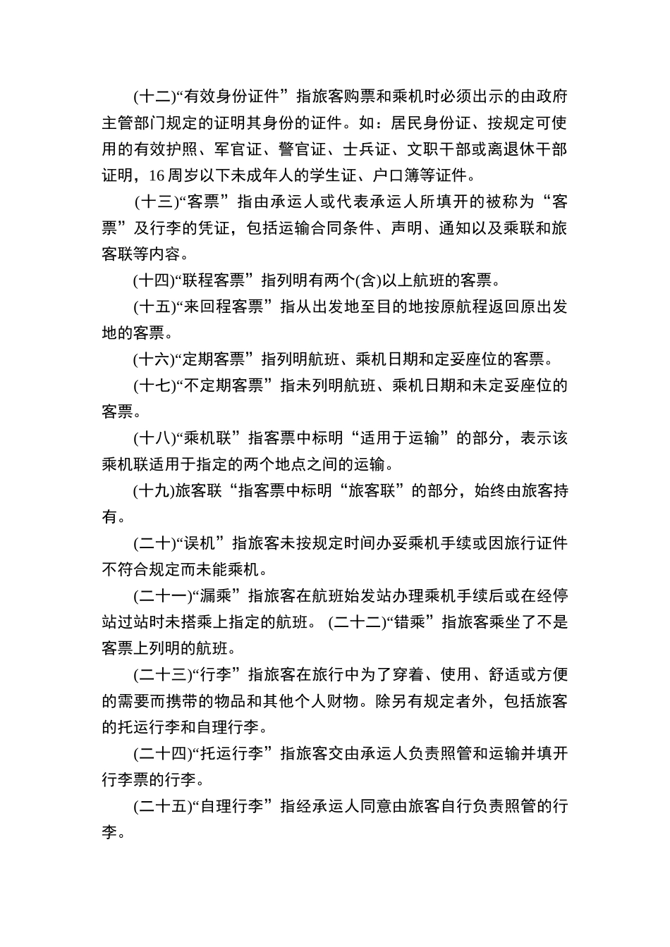 国内航空运输旅客身体损害赔偿暂行规定_第2页