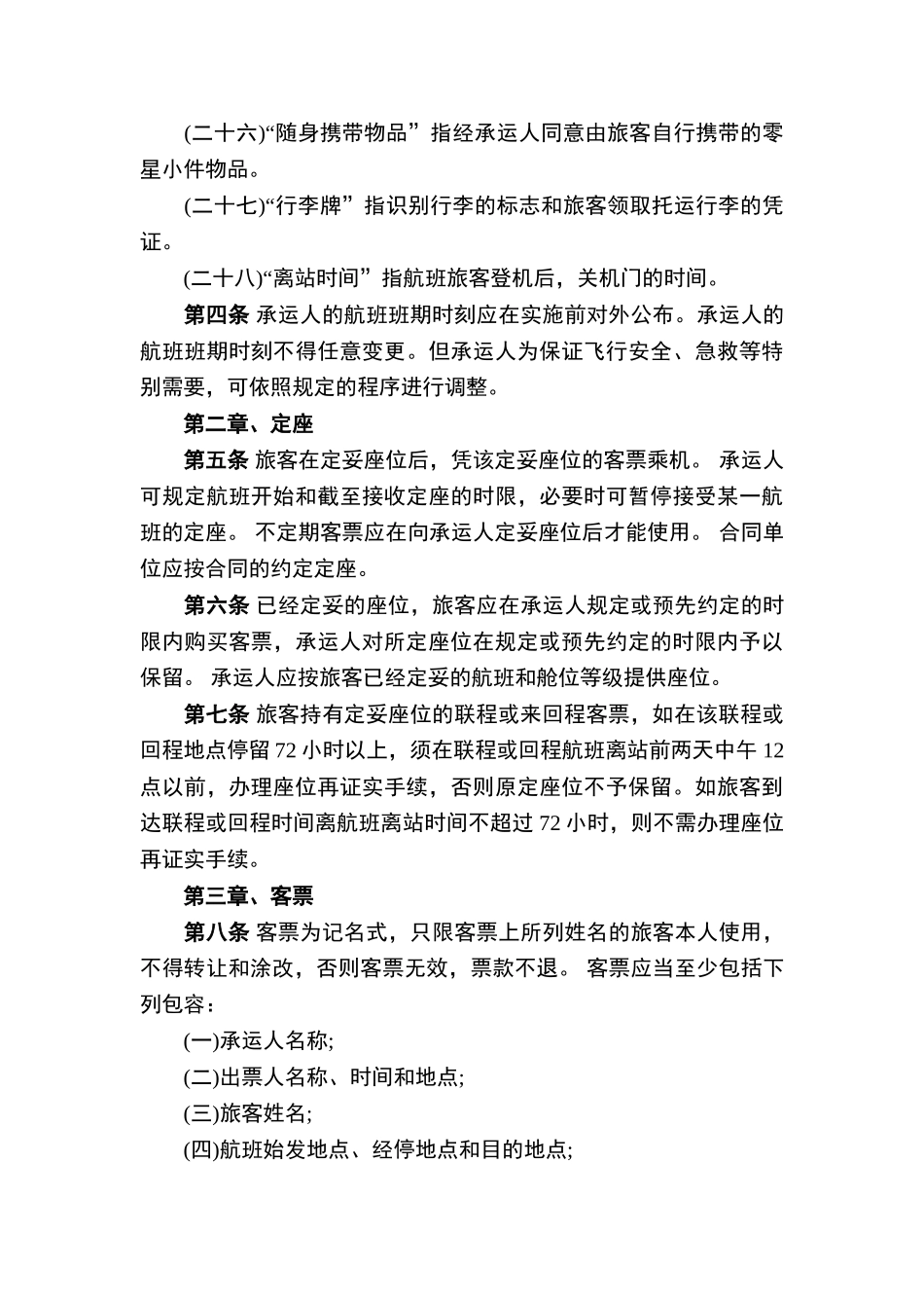 国内航空运输旅客身体损害赔偿暂行规定_第3页