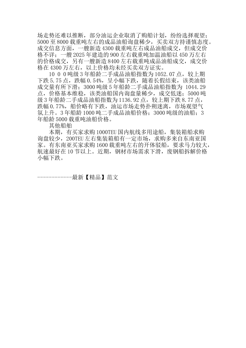 国内船舶买卖行情述评_第2页