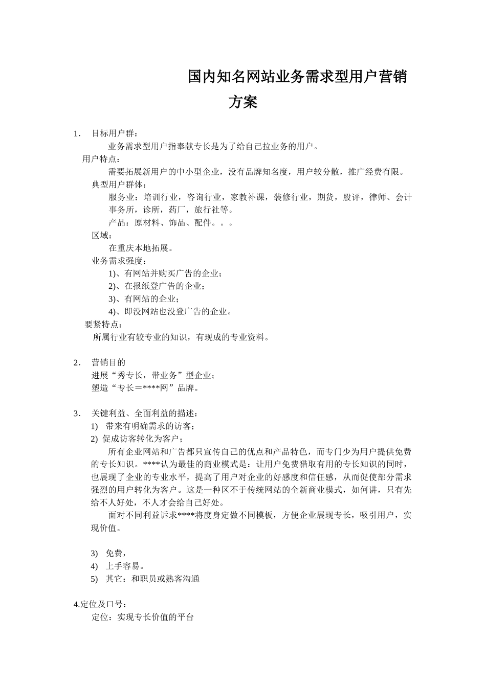 国内知名网站业务需求型用户营销方案_第1页