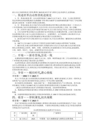 国内自动售货机发展历史概述
