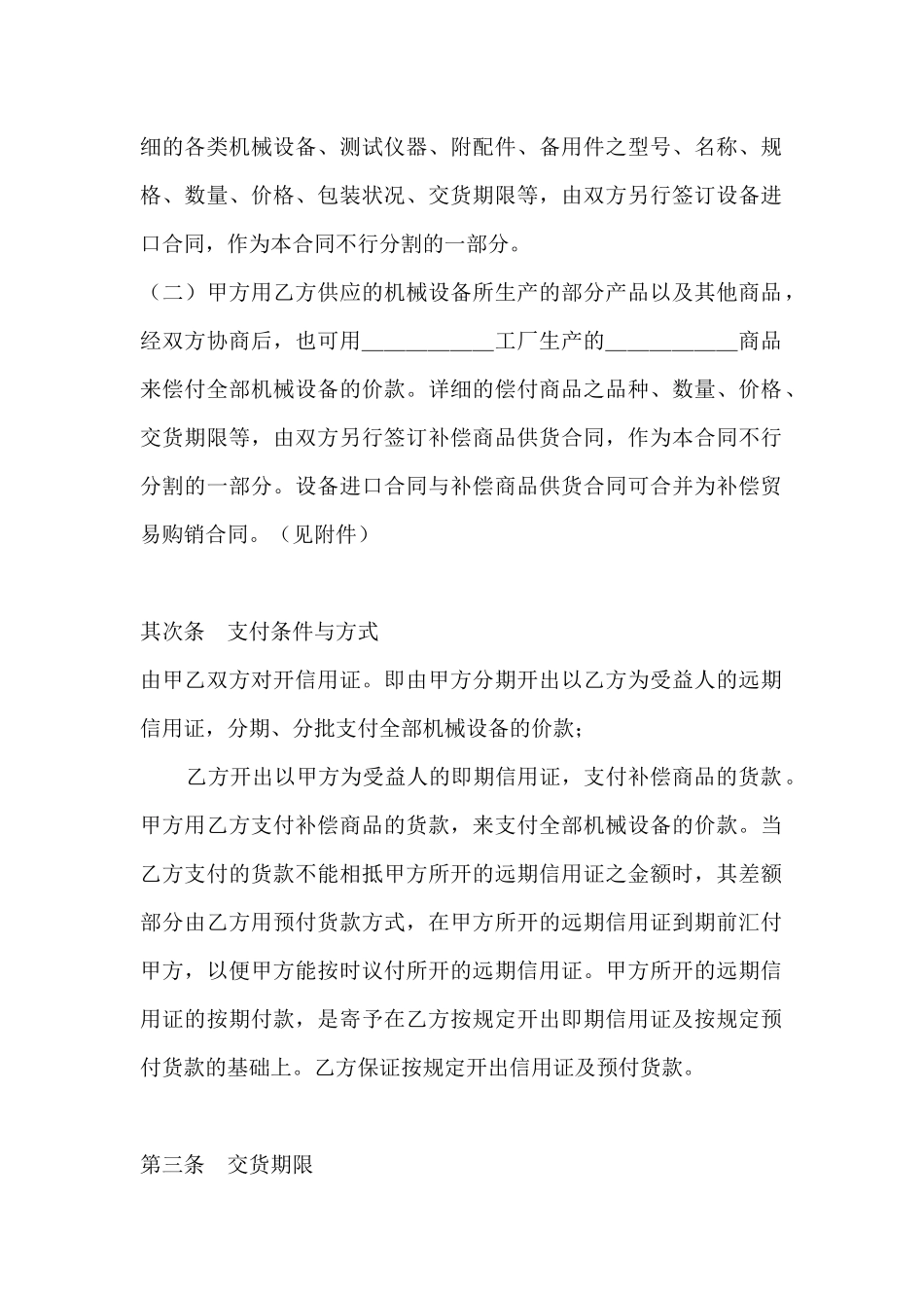 国内贸易合同范本-精选中外补偿贸易合同范本_第2页