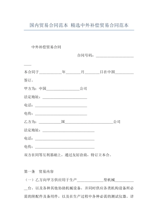 国内贸易合同范本-精选中外补偿贸易合同范本