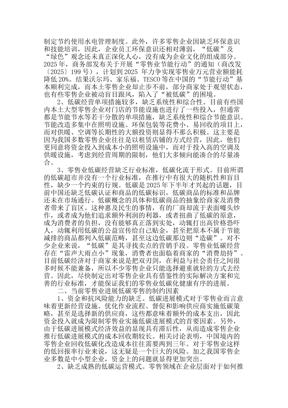 国内零售业低碳化经营现状及对策_第2页