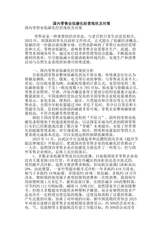 国内零售业低碳化经营现状及对策