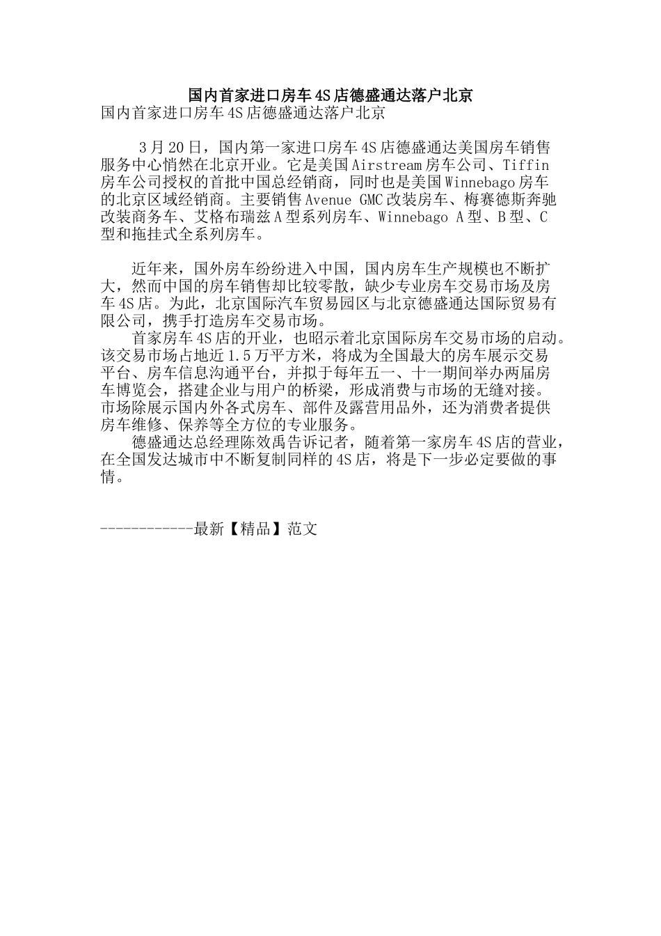 国内首家进口房车4s店德盛通达落户北京_第1页