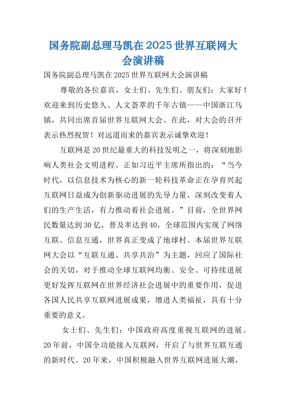 国务院副总理马凯在2025世界互联网大会演讲稿_第1页