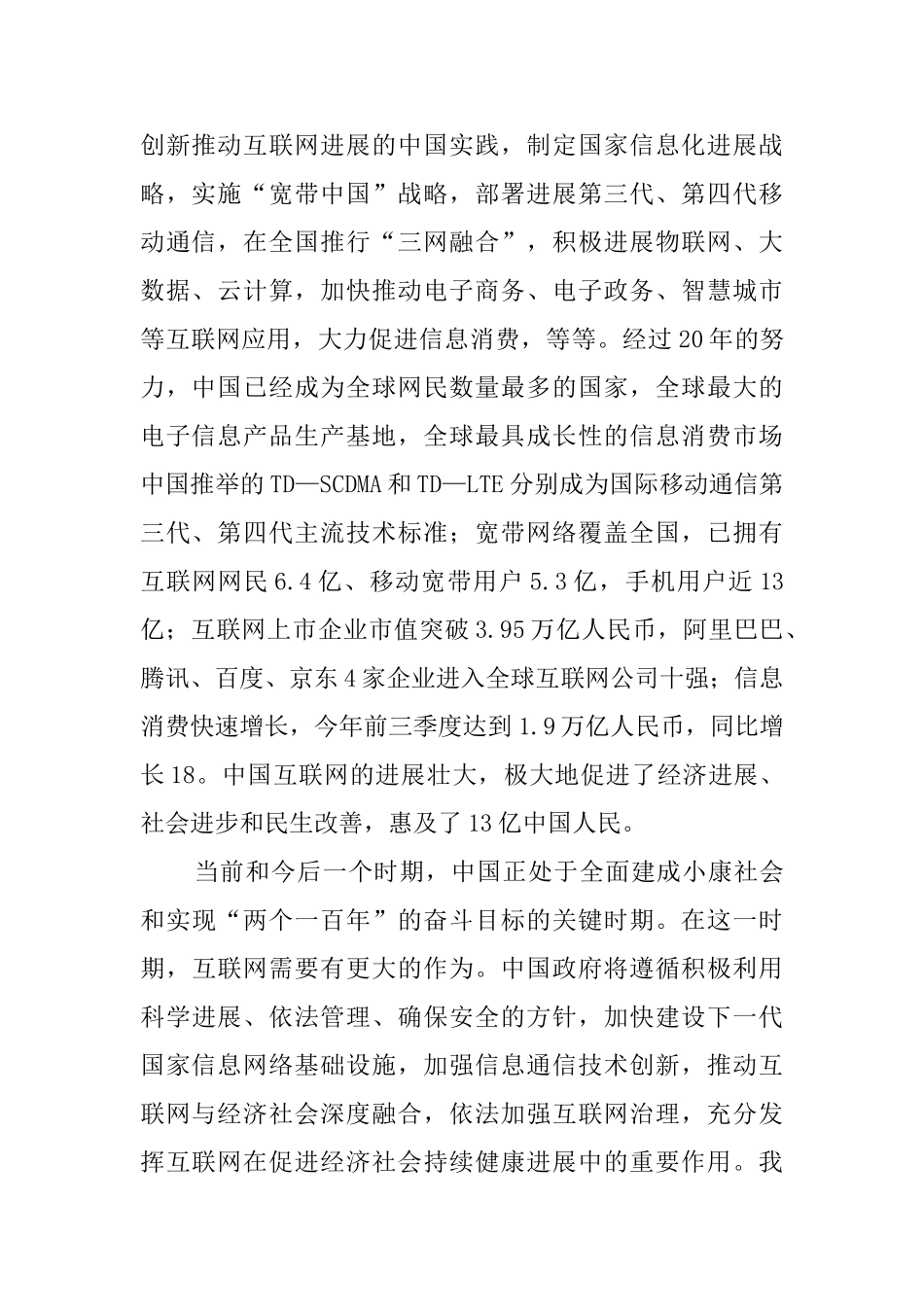 国务院副总理马凯在2025世界互联网大会演讲稿_第2页