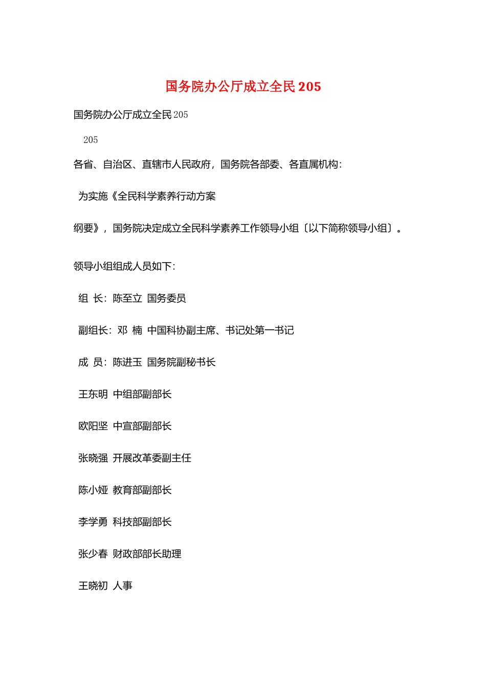 国务院办公厅成立全民205_第1页