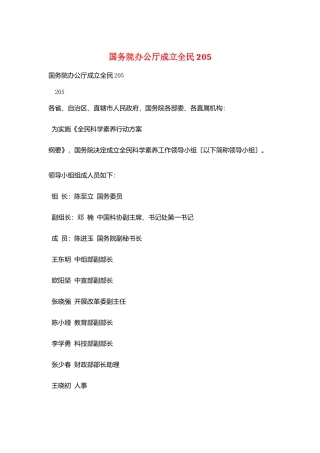 国务院办公厅成立全民205