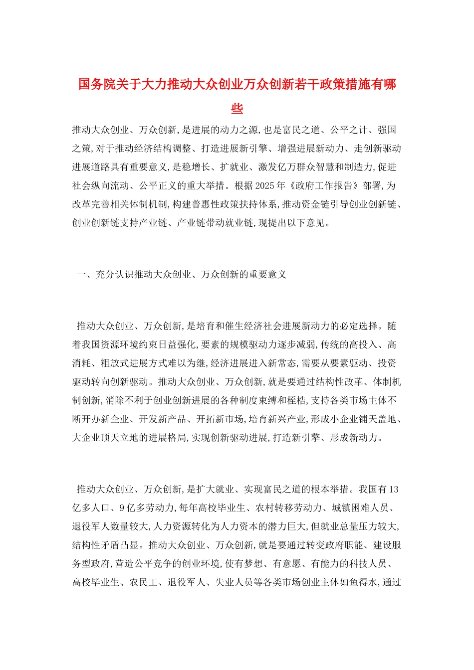 国务院关于大力推进大众创业万众创新若干政策措施有哪些_第1页