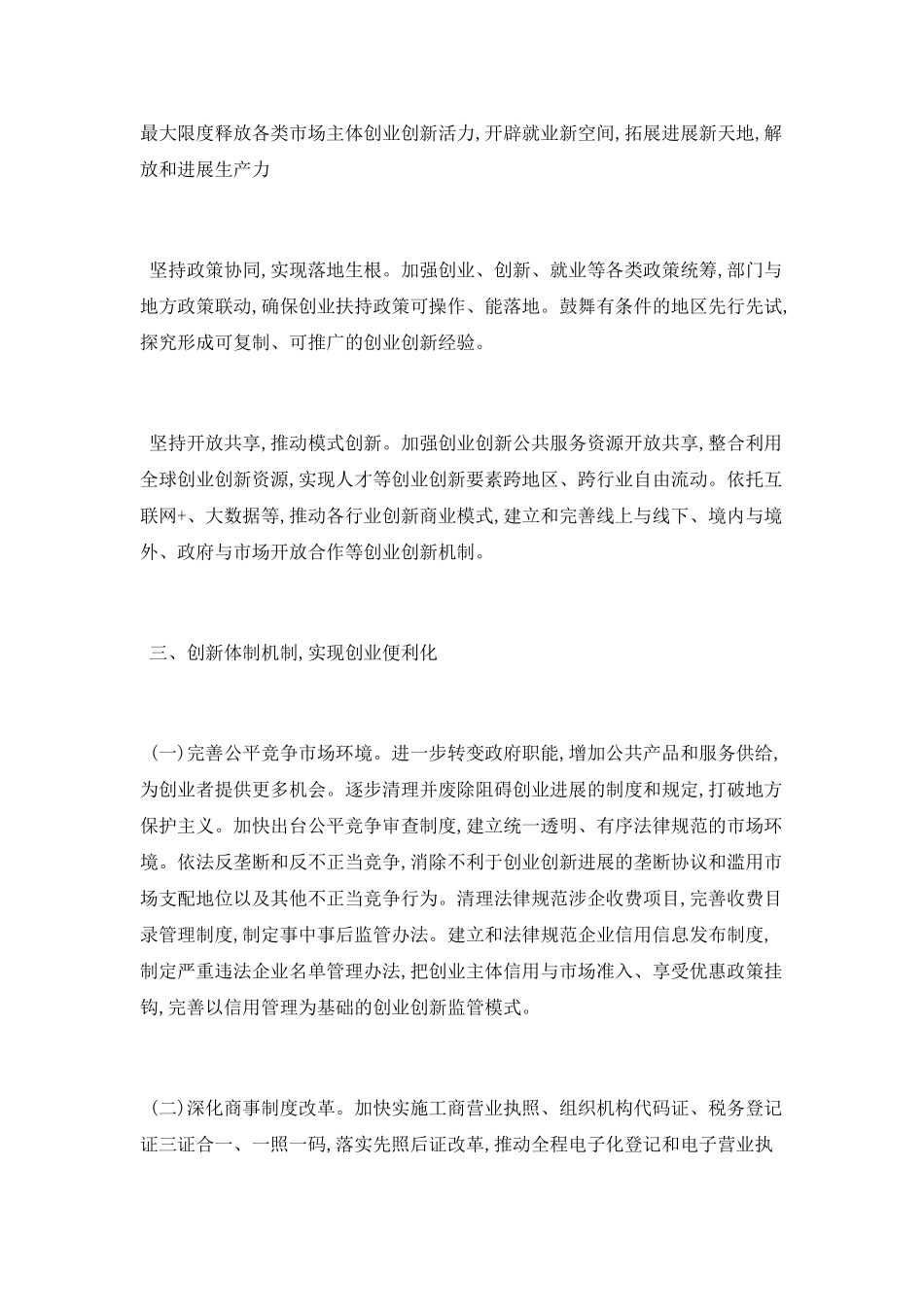 国务院关于大力推进大众创业万众创新若干政策措施有哪些_第3页