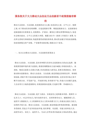 国务院关于大力推进大众创业万众创新若干政策措施有哪些