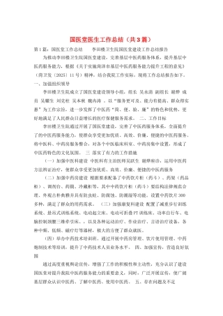 国医堂医生工作总结
