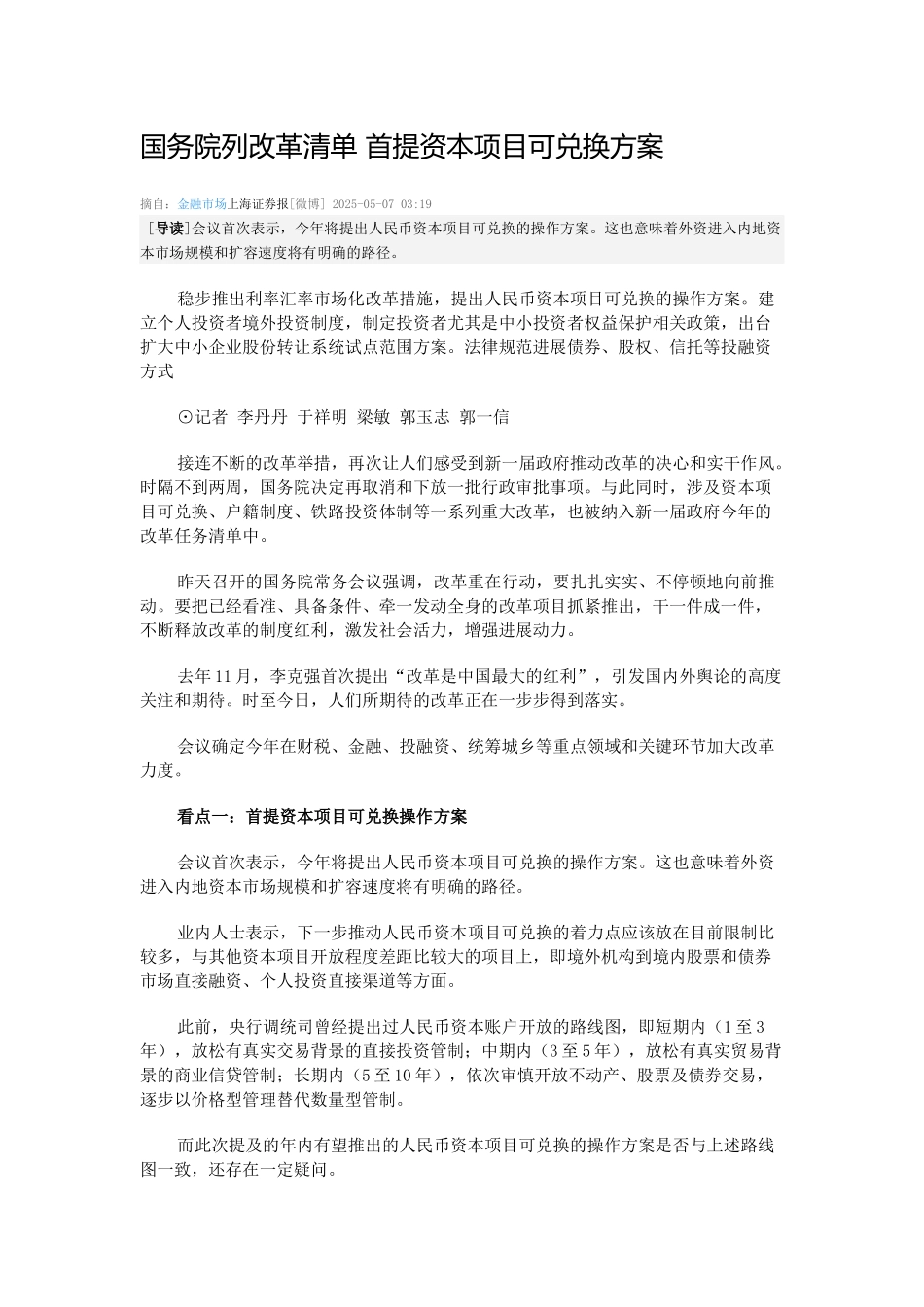 国务院列改革清单-首提资本项目可兑换方案_第1页