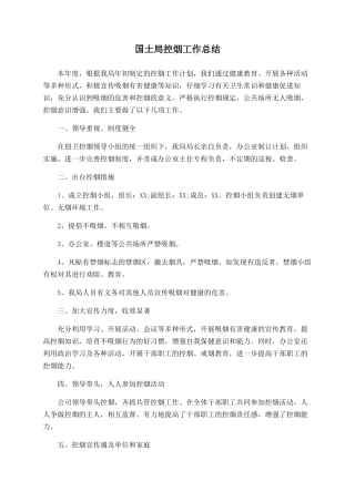 国土局控烟工作总结