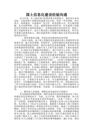 国土信息化建设经验交流