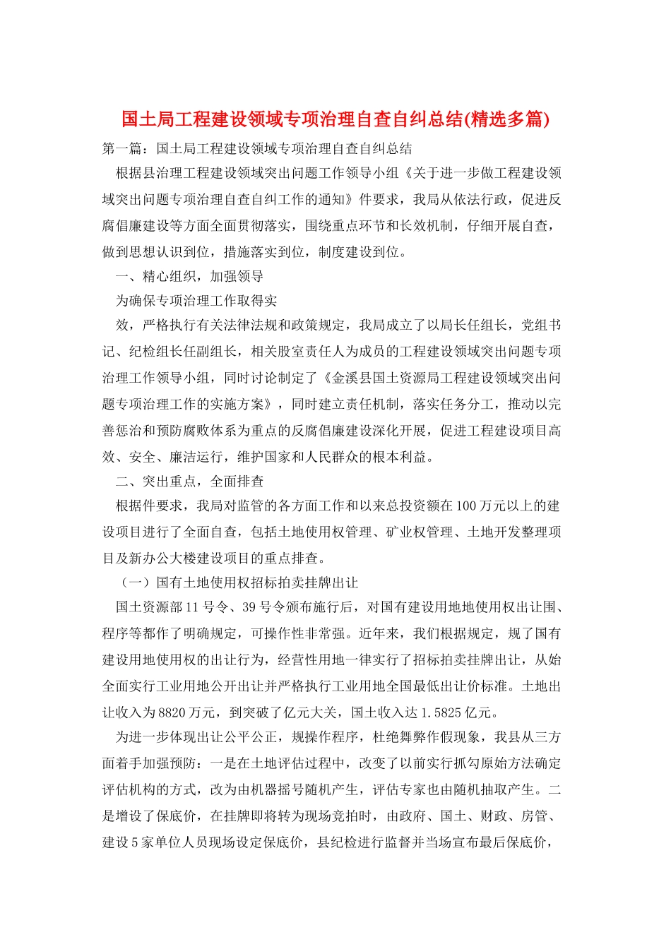 国土局工程建设领域专项治理自查自纠总结_第1页