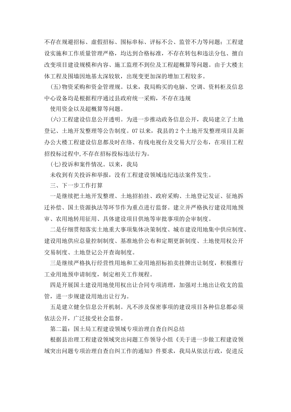 国土局工程建设领域专项治理自查自纠总结_第3页