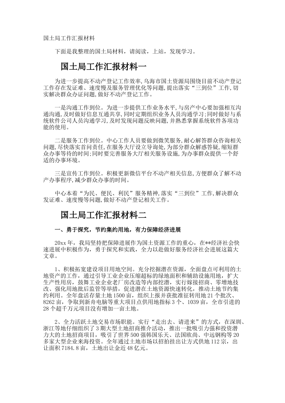 国土局工作汇报材料_第1页