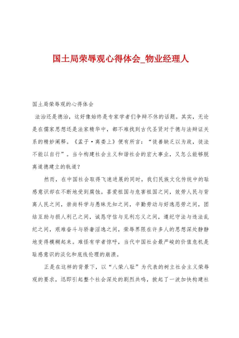 国土局荣辱观心得体会_第1页