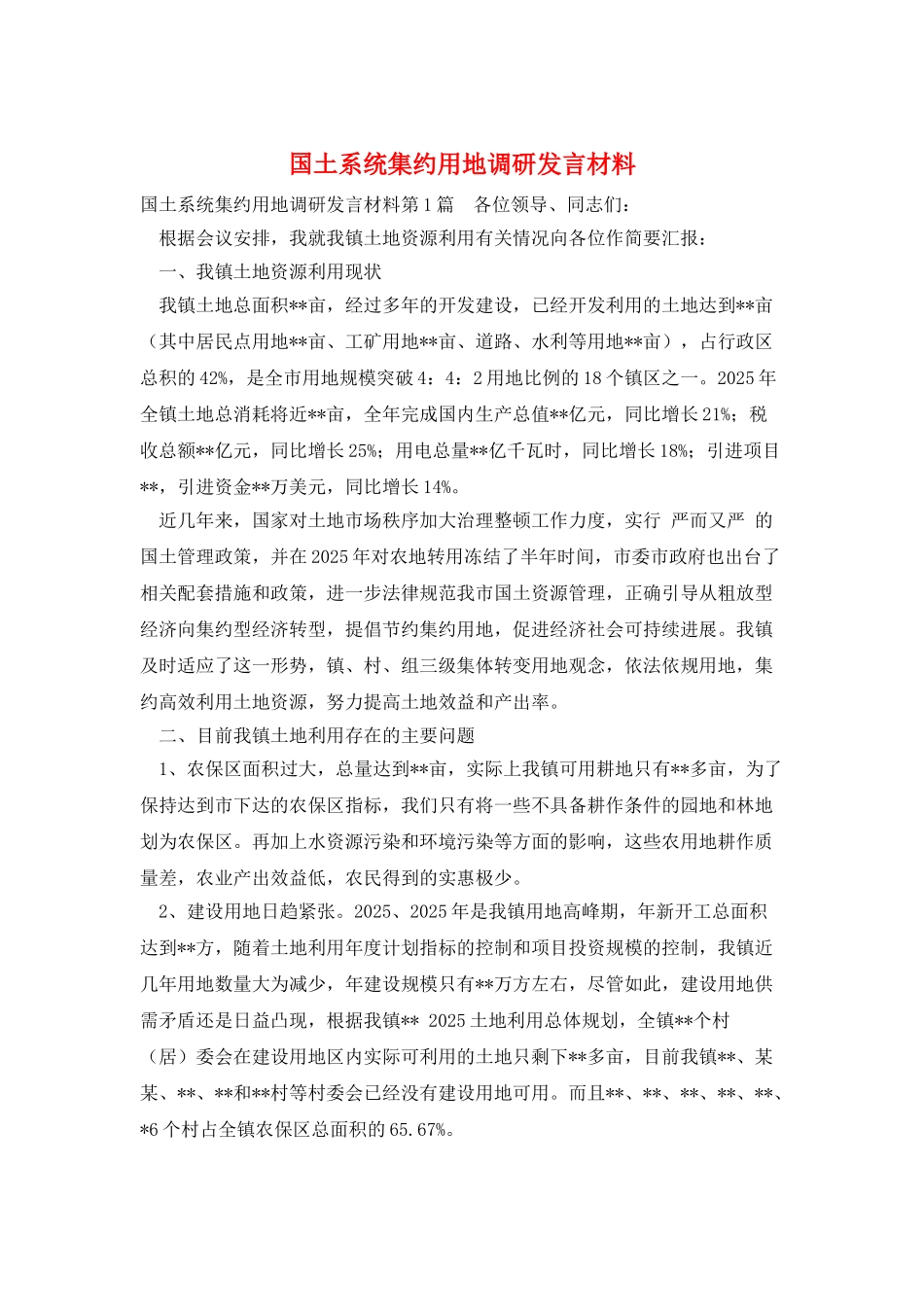 国土系统集约用地调研发言材料_第1页