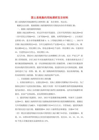 国土系统集约用地调研发言材料