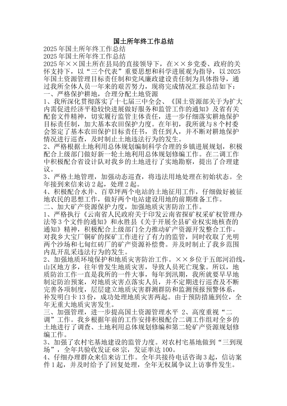国土所年终工作总结-精品范文资料_第1页
