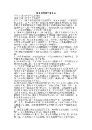 国土所年终工作总结-精品范文资料