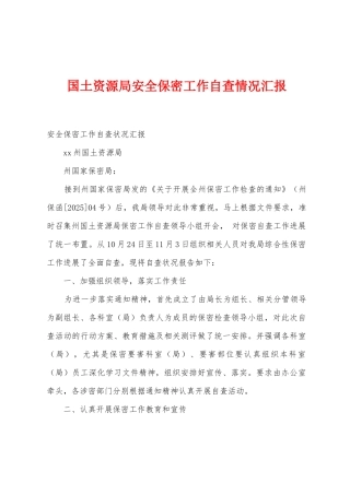 国土资源局安全保密工作自查情况汇报