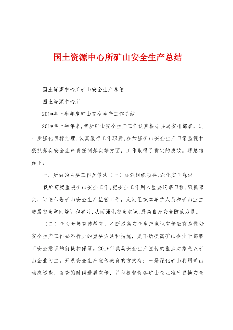 国土资源中心所矿山安全生产总结_第1页