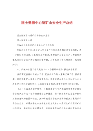 国土资源中心所矿山安全生产总结