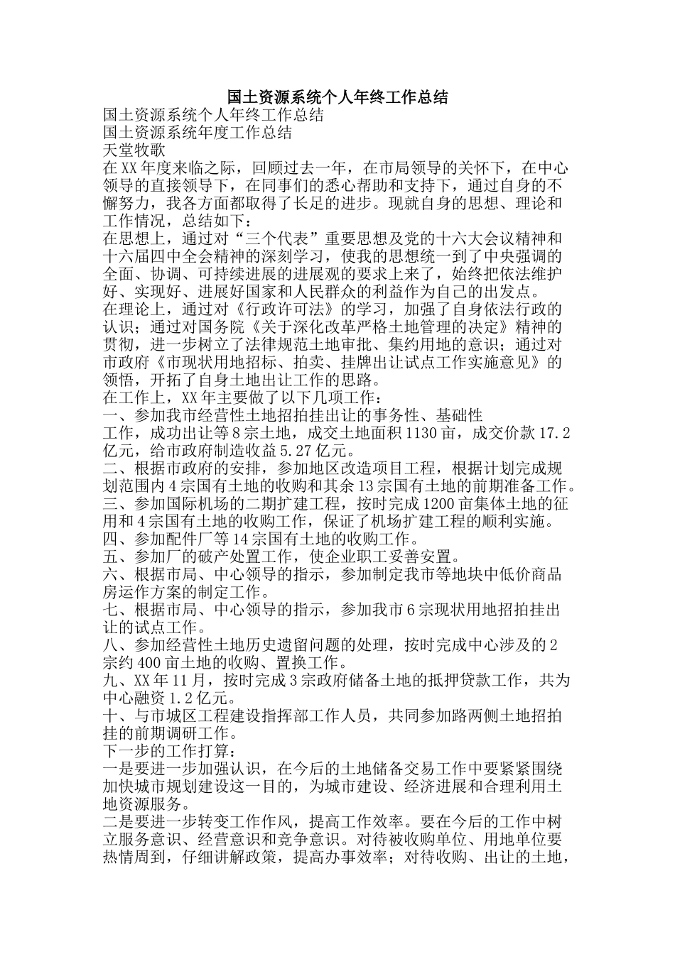 国土资源系统个人年终工作总结-精品范文资料_第1页